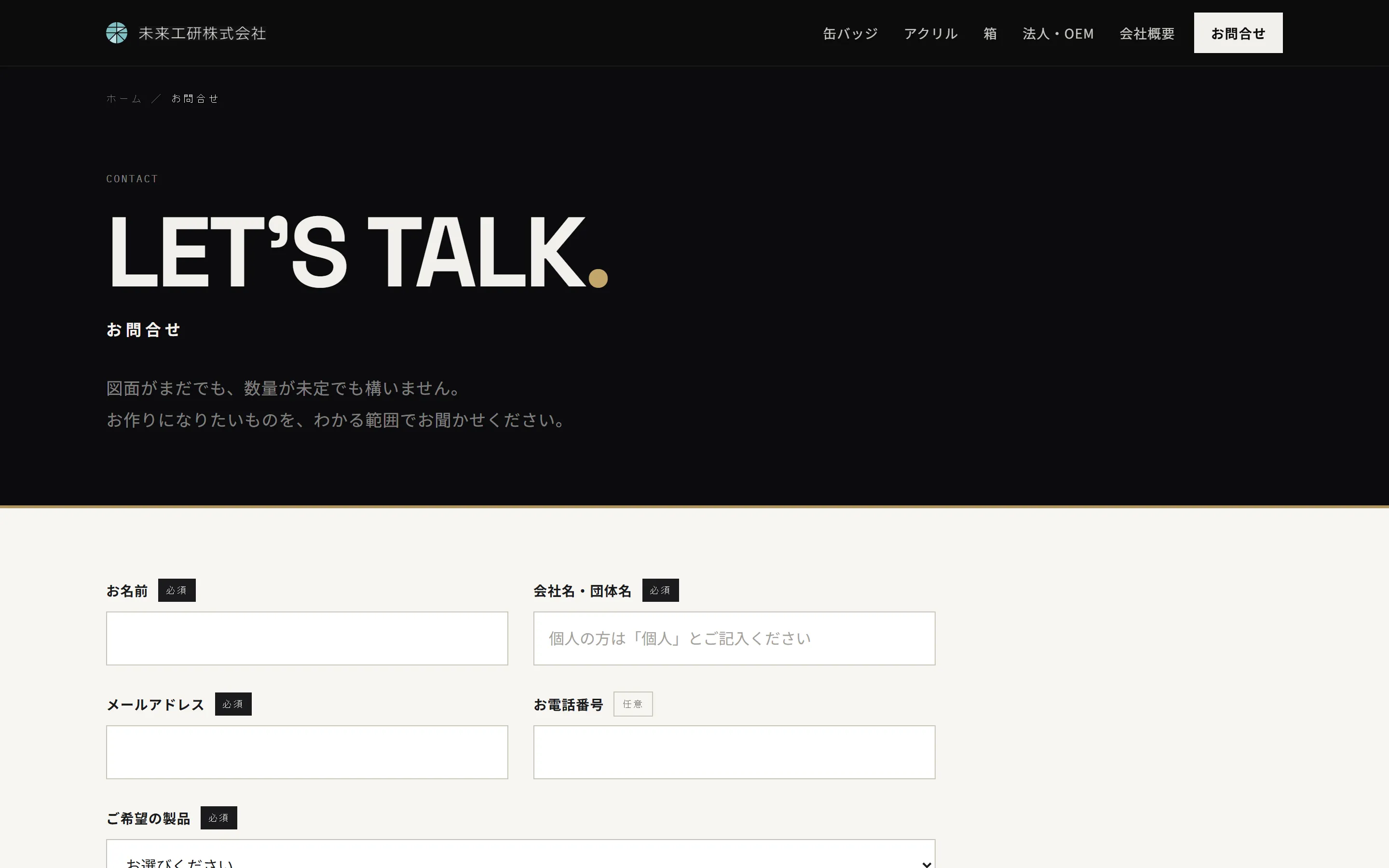 未来工研さまのお問い合わせページ