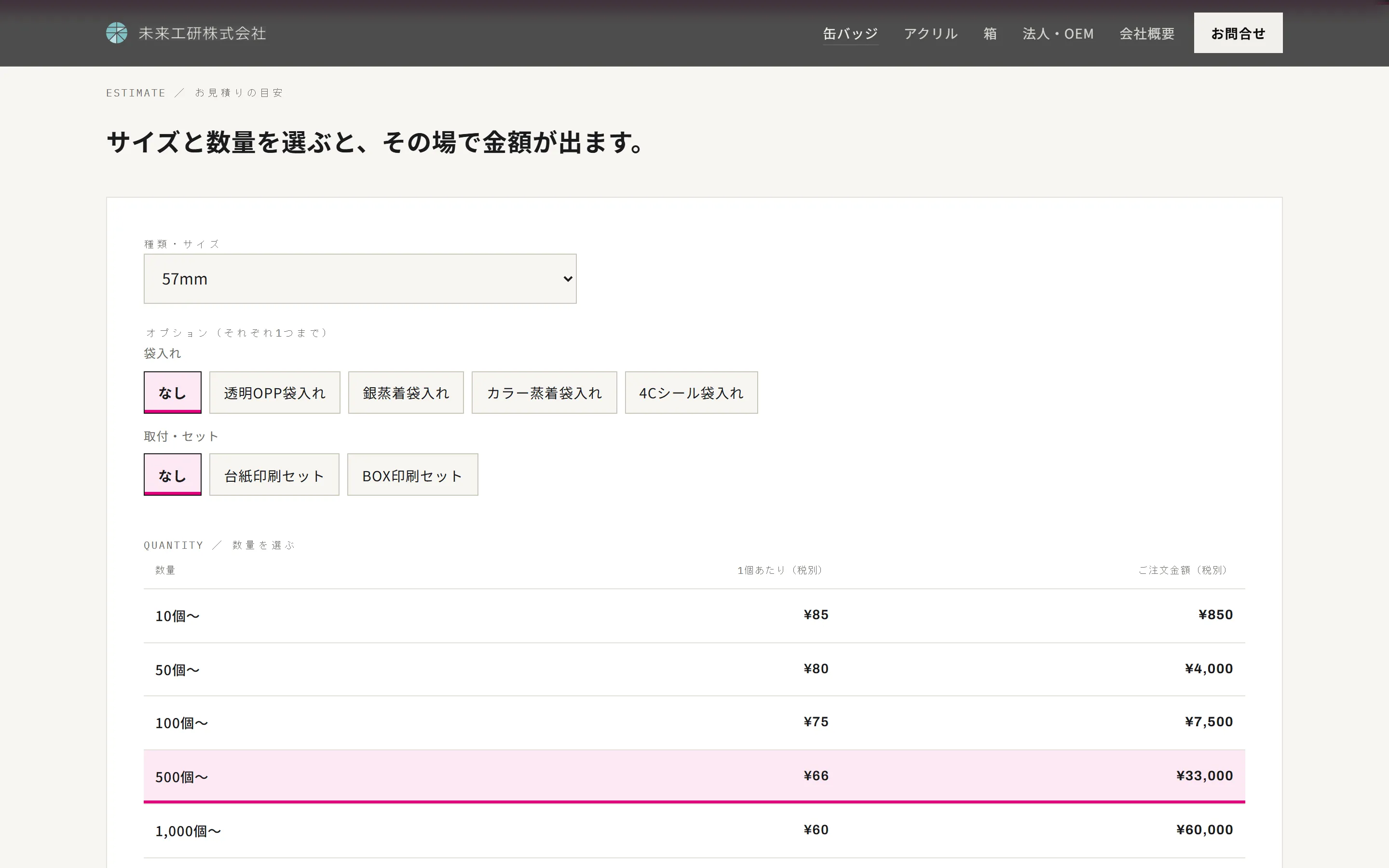 未来工研さまの缶バッジの料金表。サイズ・オプション・数量を選ぶと金額が出る