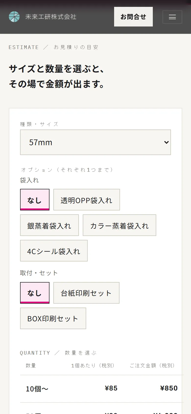 未来工研さまの料金表(スマートフォン表示)