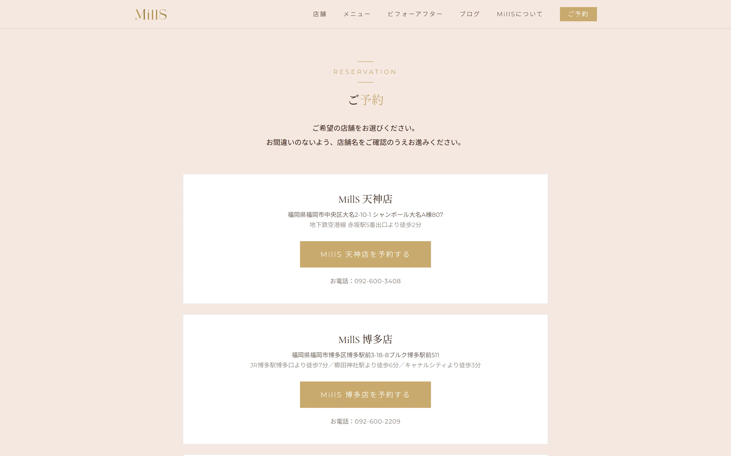 MillS さまのホームページ(ご予約ページ。店舗を選んで予約へ進む導線)