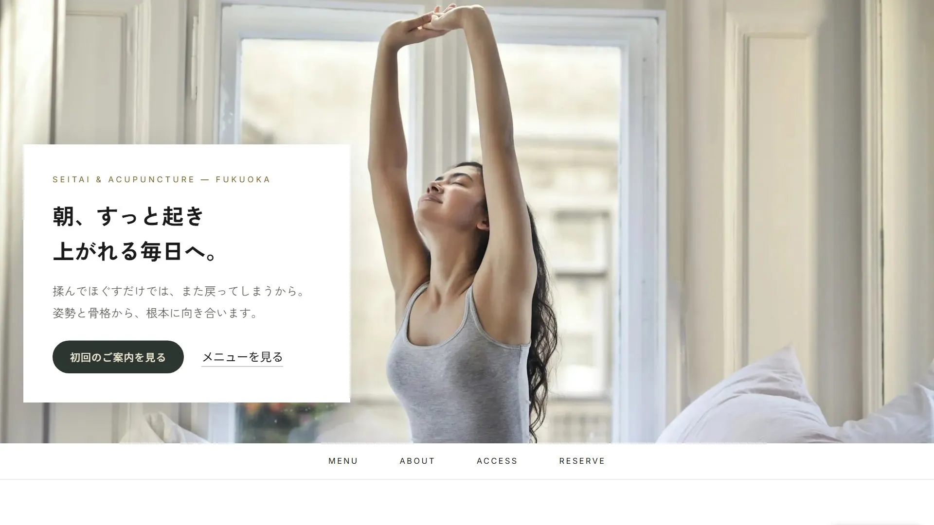 すこやか整体院（整体・鍼灸・マッサージ）のサンプルサイト