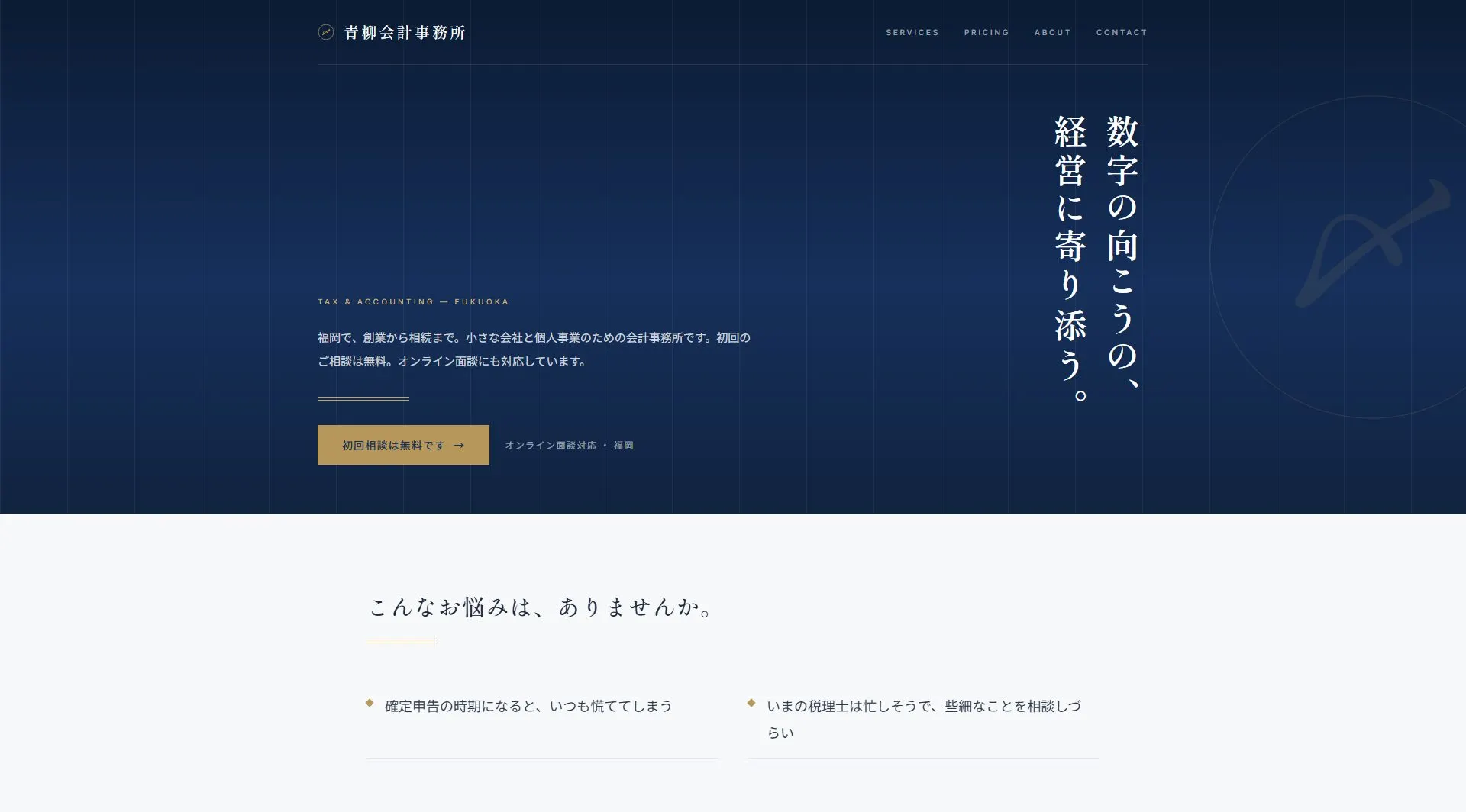 青柳会計事務所（税理士・会計事務所）のサンプルサイト